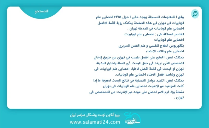 وفق ا للمعلومات المسجلة يوجد حالي ا حول9329 أخصائي علم الوبائيات في تهران في هذه الصفحة يمكنك رؤية قائمة الأفضل أخصائي علم الوبائيات في المد...